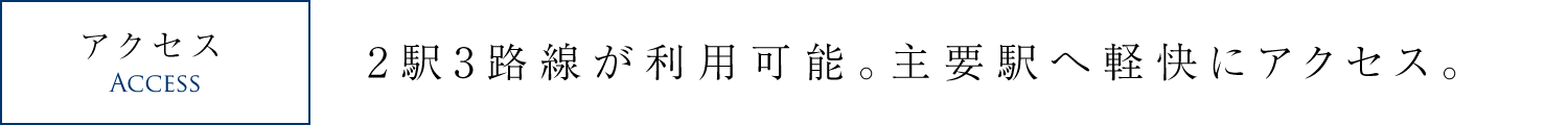 2駅3路線が利用可能。主要駅へ軽快にアクセス。