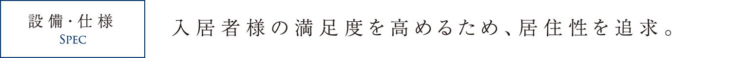 入居者様の満足度を高めるため、居住性を追求。