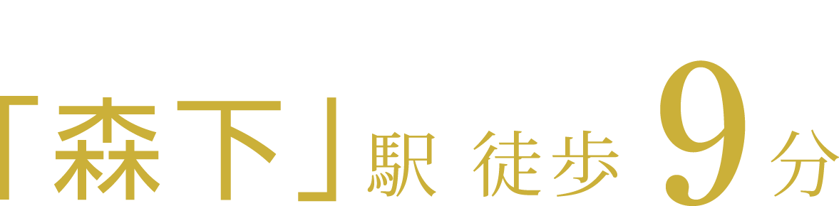 森下駅徒歩9分