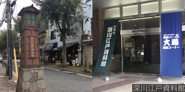 深川江戸資料館