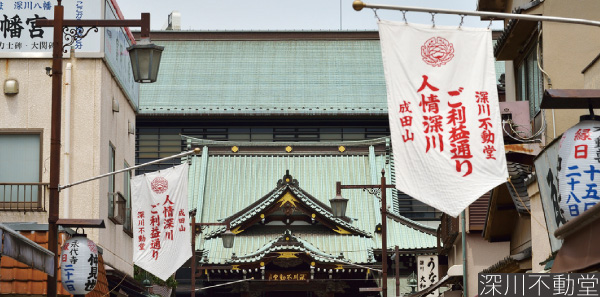 深川不動堂