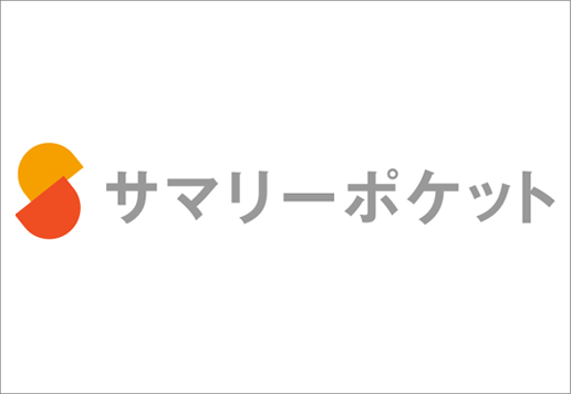 サマリーポケット