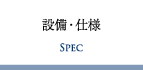 設備・仕様