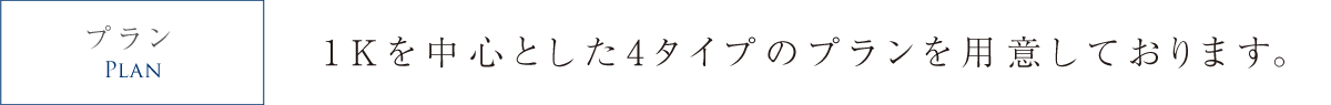 1Kを中心とした5タイプのプランを用意しております