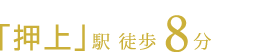 都営浅草線・京成押上線「押上（スカイツリー前）」駅徒歩8分