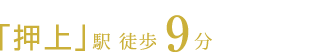 東京メトロ半蔵門線・東武スカイツリーライン「押上（スカイツリー前）」駅徒歩9分