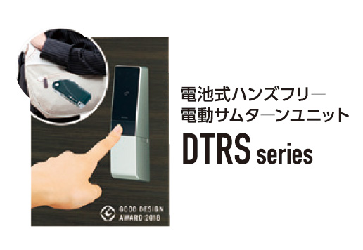 DTRSシリーズ
